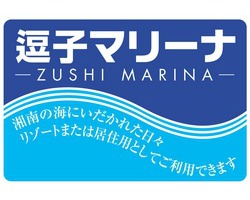 逗子マリーナ